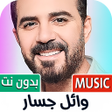 Ikona programu: وائل جسار 2024 بدون نت