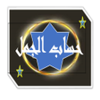 プログラムのアイコン: حساب الجمل