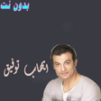 أيقونة البرنامج: ايهاب توفيق بدون نت