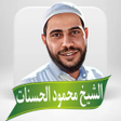 Ikon program: خطب محمود الحسنات بدون نت
