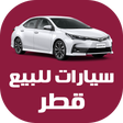 程序图标：سيارات للبيع في قطر