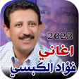 程序图标：اغاني فواد الكبسي 2023 بد…