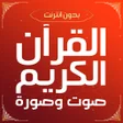 أيقونة البرنامج: القران الكريم صوت وصورة ب…