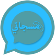 程序图标：مسجاتي المطور-مسجات متنوع…