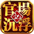 ไอคอนของโปรแกรม: 官場沉浮記