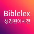 프로그램 아이콘: 바이블렉스 성경본문해석사전2-기존사용자용