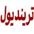 Programın simgesi: كود خصم ترينديول ساره الو…