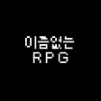 プログラムのアイコン：이름없는 RPG