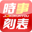 程序图标：時事刻表試運転版