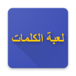 程序图标：لعبة الكلمات الألمانية - …