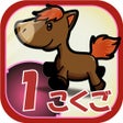 프로그램 아이콘: ビノバ 国語 -小学１年生-