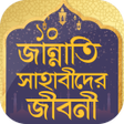 程序图标：জননত ১০ সহবদর জবন