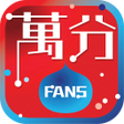 プログラムのアイコン：萬分FANS