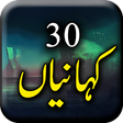 Icon of program: 30 Kahaniyan - Urdu Stori…