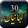 30 Kahaniyan - Urdu Stories Bo