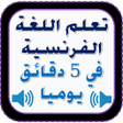 تعلم لغة الفرنسية بأسهل طريقة icon