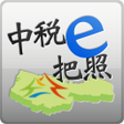 程序图标：中稅e把照