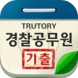 Icon of program: 경찰 공무원 시험 기출문제