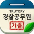 أيقونة البرنامج: 경찰 공무원 시험 기출문제