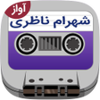 プログラムのアイコン：Shahram Nazeri Avaz
