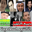 Icon of program: اناشيد اسلامية بدون نت كا…