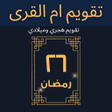 Icon of program: تقويم ام القرى هجري وميلا…