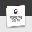 أيقونة البرنامج: 국립장애인도서관 전자책 접근성 뷰어