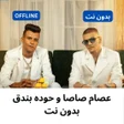 プログラムのアイコン：عصام صاصا و حوده بندق بدو…
