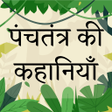 Icoon van programma: Panchtantra ki Kahaniya H…
