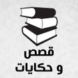 Icon of program: قصص وحكايات ممتعة بدون نت