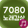프로그램 아이콘: 7080 음악 감상  - 그 때 그 시절 노래