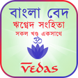 Biểu tượng chương trình: ঋগবদ সহত - Rigveda