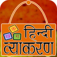 Icon of program: हिंदी व्याकरण - Hindi Gra…