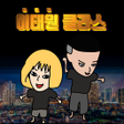 ไอคอนของโปรแกรม: 이태원 클라쓰 퀴즈