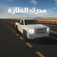 Ikona programu: مدرك الطاره للهجولة والح…