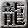 程序图标：미르의 전설2 어게인: 다시 시작되는 전설