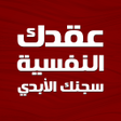 ไอคอนของโปรแกรม: كتاب عقدك النفسية سجنك ال…