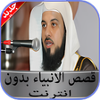 Icon of program: قصص الانبياء محمد العريفي…