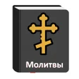 プログラムのアイコン：Православные молитвы чита…