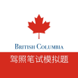 Ikon program: 加拿大B.C.驾照模拟题
