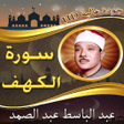 Icon of program: سورة الكهف عبد الباسط بدو…