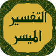 Icon of program: تفسير القرآن الميسر