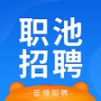 ไอคอนของโปรแกรม: 职池工作-同城招聘找工作