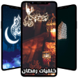 プログラムのアイコン：خلفيات رمضان فخمه