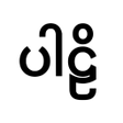 Ícone do programa: Pali Dictionary - ပဠအဘဓန