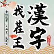 程序图标：漢字找茬王- 圖文集