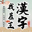 漢字找茬王- 圖文集
