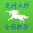 龙网大件全国配货网 icon