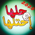 أيقونة البرنامج: العب وثقف نفسك حلها واحتل…