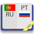 程序图标：Португальско-русский слов…